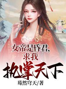 昏君女帝是我妻,我无敌一直苟着