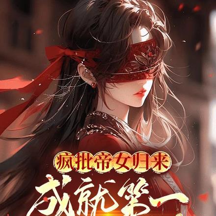疯批帝女归来,成就第一御兽师
