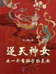 逆天神女之一个有脑子的美女