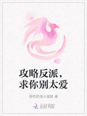 攻略反派，求你别太爱
