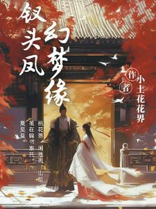 钗头凤,幻梦缘