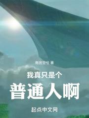 我真只是个普通人啊!