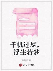 千帆过尽,浮生若梦