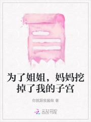 为了姐姐，妈妈挖掉了我的子宫