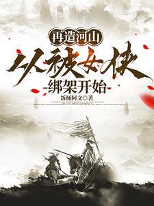 再造河山,从被女侠绑架开始