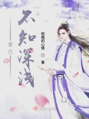 爱已不知深浅