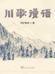 川歌漫语