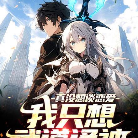 我只想武道通神,真没想谈恋爱