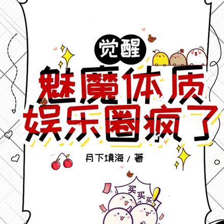 觉醒魅魔体质,娱乐圈疯了