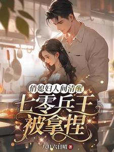 重生七零:夺回身份嫁兵王