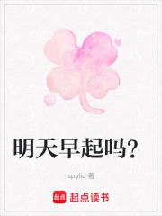 明天早起吗?