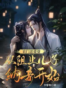 穿成农妇,渣儿女们改造忙