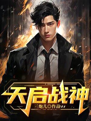 天启战神