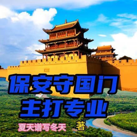 国运:保安守国门,主打专业