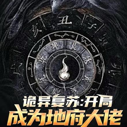 诡异复苏:开局成为地府大佬