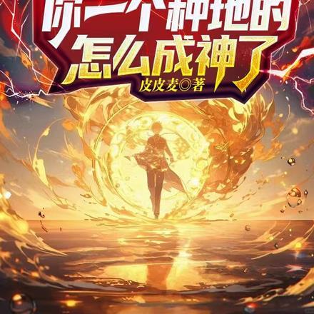 不是,你一个种地的怎么成神了