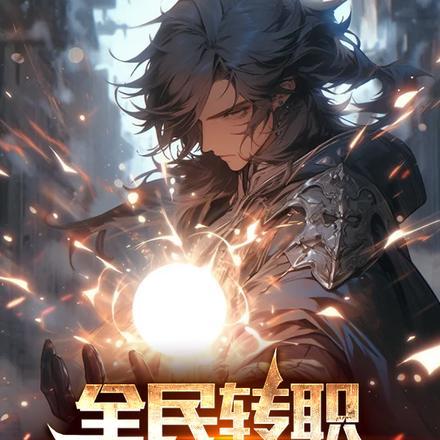全民转职:我,羁绊大师