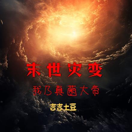 末世灾变:我乃真菌大帝