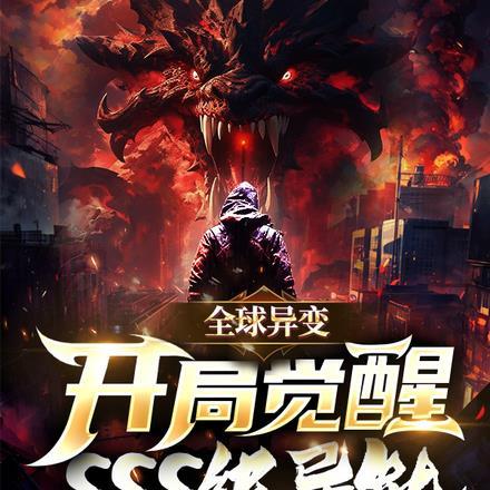 全球异变:开局觉醒SSS级异能