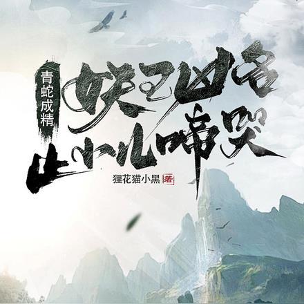 青蛇成精,妖王凶名止小儿啼哭