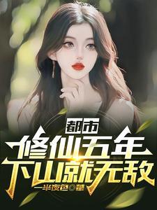 都市:修仙五年,下山就无敌