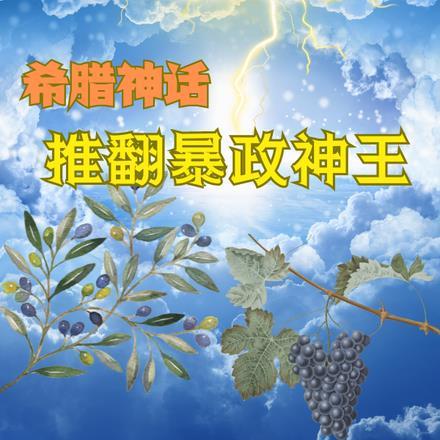 希腊神话:推翻暴政神王