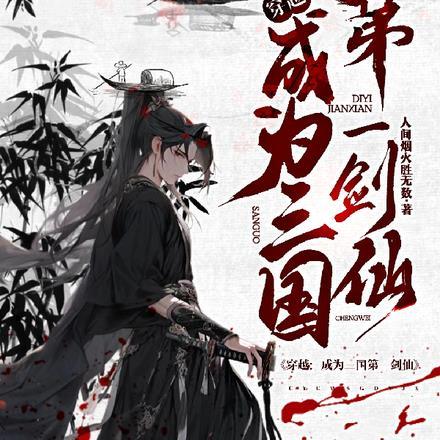 穿越:成为三国第一剑仙