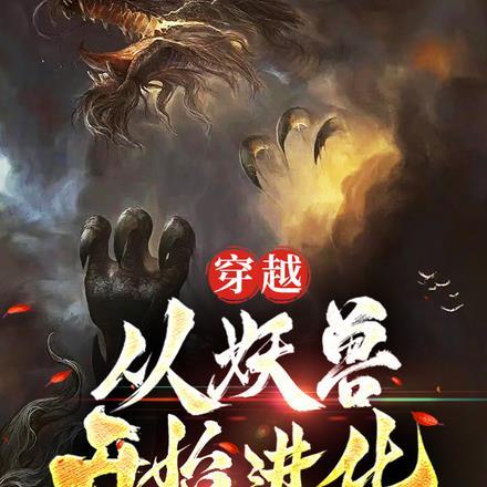 穿越:从妖兽开始进化
