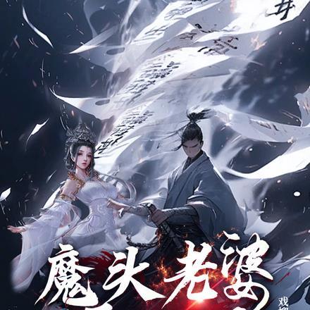 魔头老婆要死了?别哔哔,先传功