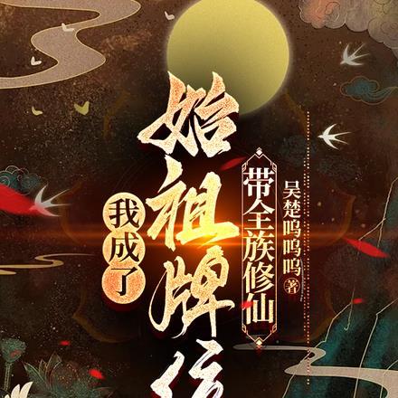 我成了始祖牌位,带全族修仙