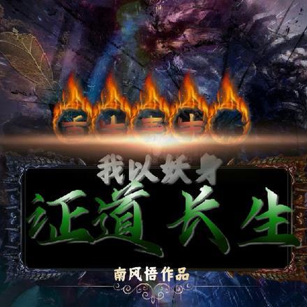 重生青牛,我以妖身证道长生