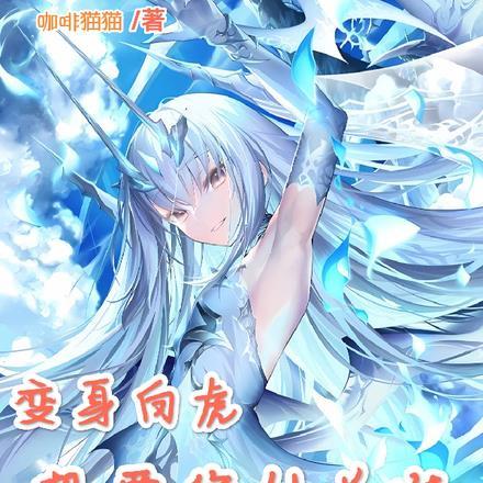 变身白虎,想要修仙长生