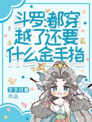 斗罗:都穿越了,还要什么金手指