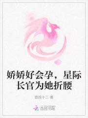 娇娇好会孕,星际长官为她折腰