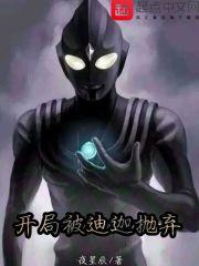 开局被迪迦抛弃