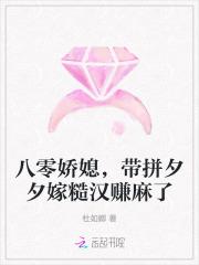 八零娇媳，带拼夕夕嫁糙汉赚麻了