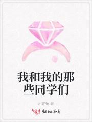 我和我的那些同学们