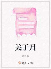 关于月