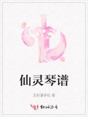 仙灵琴谱