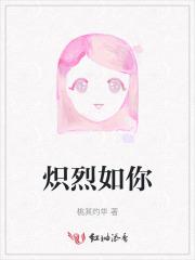 炽烈如你