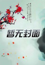 撩他成瘾:沈警官的小妖精太诱人