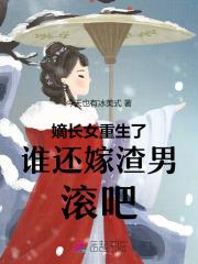 嫡长女重生了!谁还嫁渣男,滚吧