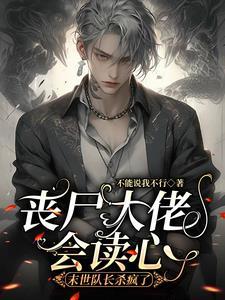 读心预警!谁家队长坐丧尸怀里