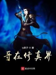 哥在修真界
