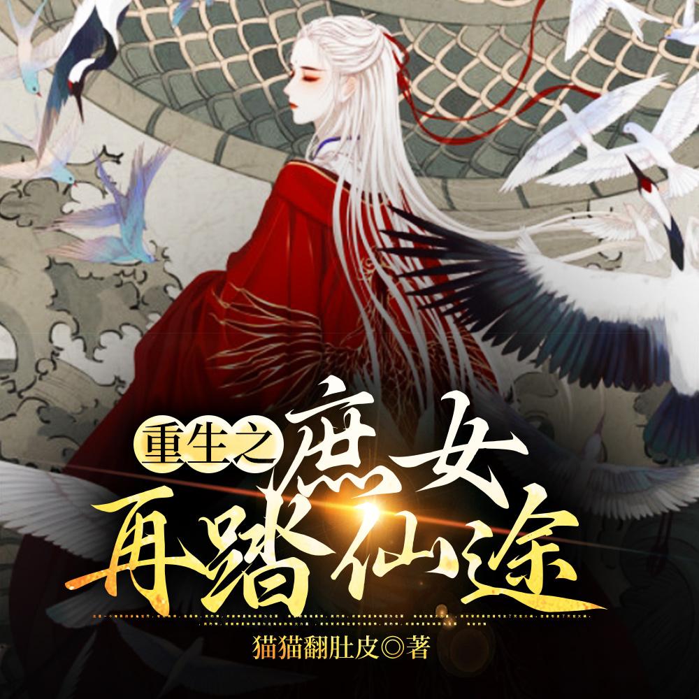 重生之庶女再踏仙途