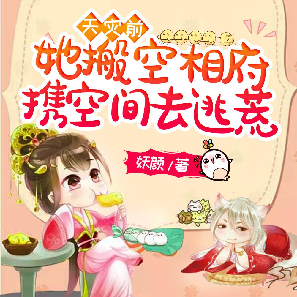 天灾前，她搬空相府携空间去逃荒