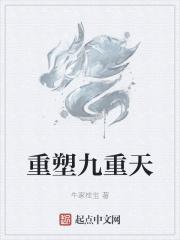 重塑九重天