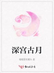 深宫古月