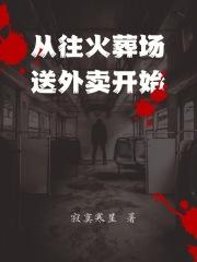 从往火葬场送外卖开始