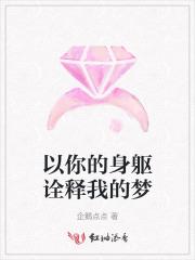 以你的身躯诠释我的梦